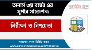 নিরীক্ষা ও নিশ্চয়তা অনার্স ৩য় বর্ষ সাজেশন