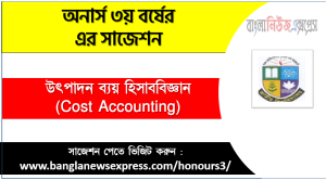 কস্ট অ্যাকাউন্টিং অনার্স ৩য় বর্ষ সাজেশন
