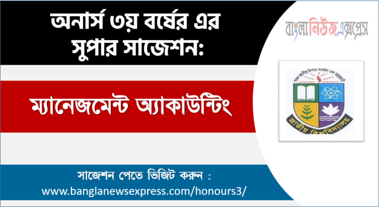 ম্যানেজমেন্ট অ্যাকাউন্টিং অনার্স ৩য় বর্ষ সাজেশন, চূড়ান্ত সাজেশন অনার্স ৩য় বর্ষের ম্যানেজমেন্ট অ্যাকাউন্টিং, অনার্স ৩য় বর্ষের ম্যানেজমেন্ট অ্যাকাউন্টিং ব্যতিক্রম সাজেশন pdf, অনার্স ৩য় বর্ষের ১০০% কমন ম্যানেজমেন্ট অ্যাকাউন্টিং সাজেশন