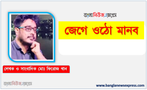 জেগে ওঠো মানব কবি মোঃ ফিরোজ খান