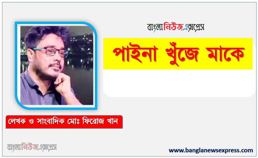 পাইনা খুঁজে মাকে কবি মোঃ ফিরোজ খান, পাইনা খুঁজে মাকে কবি মোঃ ফিরোজ খান
