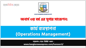 অনার্স ৩য় বর্ষের কার্য ব্যবস্থাপনা সাজেশন