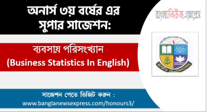 ব্যবসায় পরিসংখ্যান অনার্স ৩য় বর্ষ সাজেশন