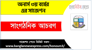 সাংগঠনিক আচরণ অনার্স ৩য় বর্ষ সাজেশন