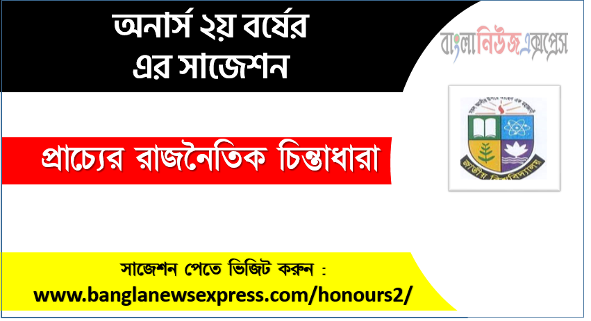 প্রাচ্যের রাজনৈতিক চিন্তাধারা অনার্স ২য় বর্ষ সাজেশন, চূড়ান্ত সাজেশন অনার্স ২য় বর্ষের প্রাচ্যের রাজনৈতিক চিন্তাধারা, অনার্স ২য় বর্ষের প্রাচ্যের রাজনৈতিক চিন্তাধারা ব্যতিক্রম সাজেশন pdf, অনার্স ২য় বর্ষের ১০০% কমন প্রাচ্যের রাজনৈতিক চিন্তাধারা সাজেশন,