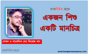 একজন শিশু একটি মানচিত্র কবি মোঃ ফিরোজ খান, একজন শিশু একটি মানচিত্র কবি মোঃ ফিরোজ খান