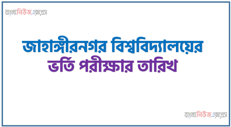 জাহাঙ্গীরনগর বিশ্ববিদ্যালয়ের ভর্তি পরীক্ষার তারিখ