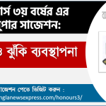 Honors 3rd Year Insurance & Risk Management Suggestion 8 অনার্স ৩য় বর্ষের বীমা ও ঝুঁকি ব্যবস্থাপনা সাজেশন,বীমা ও ঝুঁকি ব্যবস্থাপনা অনার্স ৩য় বর্ষ সাজেশন, চূড়ান্ত সাজেশন অনার্স ৩য় বর্ষের বীমা ও ঝুঁকি ব্যবস্থাপনা, অনার্স ৩য় বর্ষের বীমা ও ঝুঁকি ব্যবস্থাপনা ব্যতিক্রম সাজেশন pdf, অনার্স ৩য় বর্ষের ১০০% কমন বীমা ও ঝুঁকি ব্যবস্থাপনা সাজেশন,