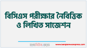 BCS Suggestions,BCS Preparation, বিসিএস এর সাজেশন