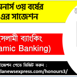 Honors 3rd Year Islamic Banking Suggestion 4 ইসলামী ব্যাংকিং অনার্স ৩য় বর্ষ সাজেশন, চূড়ান্ত সাজেশন অনার্স ৩য় বর্ষের ইসলামী ব্যাংকিং, অনার্স ৩য় বর্ষের ইসলামী ব্যাংকিং ব্যতিক্রম সাজেশন pdf, অনার্স ৩য় বর্ষের ১০০% কমন ইসলামী ব্যাংকিং সাজেশন,