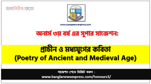 প্রাচীন ও মধ্যযুগের কবিতা অনার্স ৩য় বর্ষ সাজেশন