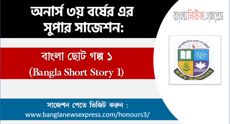 বাংলা ছোট গল্প ১ অনার্স ৩য় বর্ষ সাজেশন, চূড়ান্ত সাজেশন অনার্স ৩য় বর্ষের বাংলা ছোট গল্প ১, অনার্স ৩য় বর্ষের বাংলা ছোট গল্প ১ ব্যতিক্রম সাজেশন pdf, অনার্স ৩য় বর্ষের ১০০% কমন বাংলা ছোট গল্প ১ সাজেশন