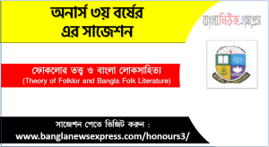 ফোকলোর তত্ত্ব ও বাংলা লোকসাহিত্য অনার্স ৩য় বর্ষ সাজেশন, চূড়ান্ত সাজেশন অনার্স ৩য় বর্ষের ফোকলোর তত্ত্ব ও বাংলা লোকসাহিত্য