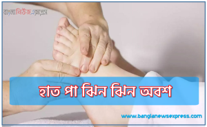 হাত পা ঝিন ঝিন অবশ,হাত পা ঝিন ঝিন করার কারণ,হাত পা ঝিন ঝিন এর চিকিৎসা
