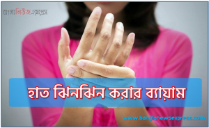 হাত ঝিনঝিন করার ব্যায়াম,হাত ঝিনঝিন ও অবশ ভারের ৬টি ব্যায়াম,হাত ঝিন ঝিন করার ব্যয়াম