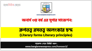 অনার্স ৩য় বর্ষের রূপতত্ত্ব রসতত্ত্ব অলংকার ছন্দ