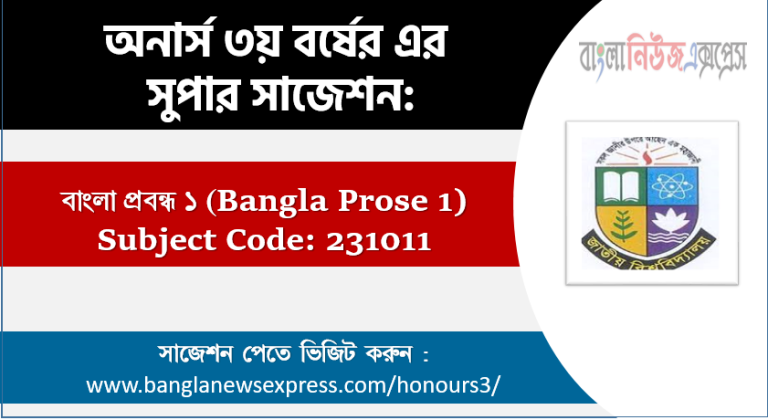 অনার্স ৩য় বর্ষের বাংলা প্রবন্ধ ১ সাজেশন,বাংলা প্রবন্ধ ১ অনার্স ৩য় বর্ষ সাজেশন, চূড়ান্ত সাজেশন অনার্স ৩য় বর্ষের বাংলা প্রবন্ধ ১, অনার্স ৩য় বর্ষের বাংলা প্রবন্ধ ১ ব্যতিক্রম সাজেশন pdf, অনার্স ৩য় বর্ষের ১০০% কমন বাংলা প্রবন্ধ ১ সাজেশন,