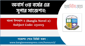 বাংলা উপন্যাস ২ অনার্স ৩য় বর্ষ সাজেশন