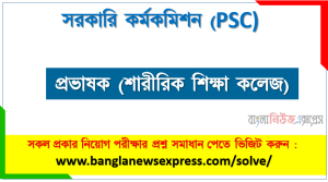 দুর্নীতি দমন কমিশন সহকারী পরিদর্শক পদে নিয়োগ পরীক্ষার সাজেশন ২০২২, Anti-Corruption Commission Assistant Inspector Job Examination Suggestion 2022 7 প্রভাষক (শারীরিক শিক্ষা কলেজ) পদের সরকারি কর্মকমিশন প্রশ্ন সমাধান
