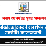 অনার্স ৩য় বর্ষের মার্কেটিং ম্যানেজমেন্ট সাজেশন, মার্কেটিং ম্যানেজমেন্ট অনার্স ৩য় বর্ষ সাজেশন, অনার্স মার্কেটিং ম্যানেজমেন্ট সাজেশন , চূড়ান্ত সাজেশন অনার্স ৩য় বর্ষের মার্কেটিং ম্যানেজমেন্ট, অনার্স ৩য় বর্ষের মার্কেটিং ম্যানেজমেন্ট ব্যতিক্রম সাজেশন pdf, ইমরান সাজেশন অনার্স ৩য় বর্ষের মার্কেটিং ম্যানেজমেন্ট সাজেশন
