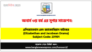 এলিজাবেথান এবং জ্যাকোবিয়ান নাটকের অনার্স ৩য় বর্ষ সাজেশন