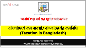 অনার্স ৩য় বর্ষের বাংলাদেশে কর ব্যবস্থা সাজেশন