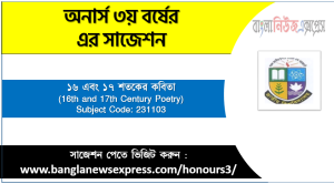 ১৬ এবং ১৭ শতকের কবিতা অনার্স ৩য় বর্ষ সাজেশন