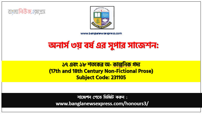 অনার্স ৩য় বর্ষের ১৭ এবং ১৮ শতকের অ-কাল্পনিক গদ্য সাজেশন,১৭ এবং ১৮ শতকের অ-কাল্পনিক গদ্য অনার্স ৩য় বর্ষ সাজেশন, চূড়ান্ত সাজেশন অনার্স ৩য় বর্ষের ১৭ এবং ১৮ শতকের অ-কাল্পনিক গদ্য, অনার্স ৩য় বর্ষের ১৭ এবং ১৮ শতকের অ-কাল্পনিক গদ্য ব্যতিক্রম সাজেশন pdf, অনার্স ৩য় বর্ষের ১০০% কমন ১৭ এবং ১৮ শতকের অ-কাল্পনিক গদ্য সাজেশন,