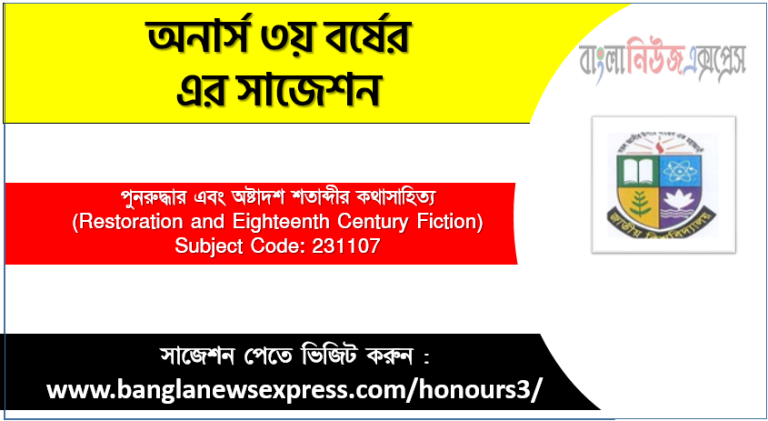 অনার্স ৩য় বর্ষের পুনরুদ্ধার এবং অষ্টাদশ শতাব্দীর কথাসাহিত্য সাজেশন,পুনরুদ্ধার এবং অষ্টাদশ শতাব্দীর কথাসাহিত্য অনার্স ৩য় বর্ষ সাজেশন, চূড়ান্ত সাজেশন অনার্স ৩য় বর্ষের পুনরুদ্ধার এবং অষ্টাদশ শতাব্দীর কথাসাহিত্য, অনার্স ৩য় বর্ষের পুনরুদ্ধার এবং অষ্টাদশ শতাব্দীর কথাসাহিত্য ব্যতিক্রম সাজেশন pdf, অনার্স ৩য় বর্ষের ১০০% কমন পুনরুদ্ধার এবং অষ্টাদশ শতাব্দীর কথাসাহিত্য সাজেশন,