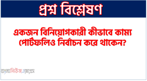 একজন বিনিয়োগকারী কীভাবে কাম্য পোর্টফলিও নির্বাচন করে থাকেন?, যেভাবে কাম্য পোর্টফলিও নির্বাচন করে থাকেন?
