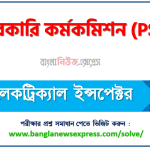 সরকারি কর্মকমিশন এর ইলেকট্রিক্যাল ইন্সপেক্টর পদের প্রশ্ন সমাধান pdf ২০২৩, PSC Electrical Inspector exam question solve 2023, download pdf পিএসসি নিয়োগ পরীক্ষায় ইলেকট্রিক্যাল ইন্সপেক্টর পদের প্রশ্ন সমাধান ২০২৩
