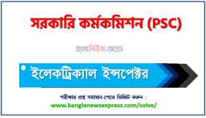 সরকারি কর্মকমিশন এর ইলেকট্রিক্যাল ইন্সপেক্টর পদের প্রশ্ন সমাধান pdf
