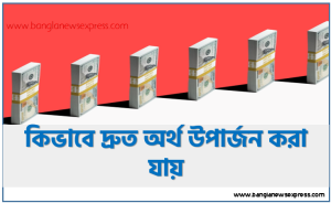 অনলাইনে দ্রুত অর্থ উপার্জনের কয়েকটি উপায় কী?, ঘরে বসে অনলাইনে বিভিন্ন উপায়ে আয় করা যায়