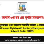 Honors 3rd Year Restoration and Eighteenth Century Poetry and Drama Suggestion 2 অনার্স ৩য় বর্ষের পুনরুদ্ধার এবং অষ্টাদশ শতাব্দীর কবিতা ও নাটক সাজেশন,পুনরুদ্ধার এবং অষ্টাদশ শতাব্দীর কবিতা ও নাটক অনার্স ৩য় বর্ষ সাজেশন, চূড়ান্ত সাজেশন অনার্স ৩য় বর্ষের পুনরুদ্ধার এবং অষ্টাদশ শতাব্দীর কবিতা ও নাটক, অনার্স ৩য় বর্ষের পুনরুদ্ধার এবং অষ্টাদশ শতাব্দীর কবিতা ও নাটক ব্যতিক্রম সাজেশন pdf, অনার্স ৩য় বর্ষের ১০০% কমন পুনরুদ্ধার এবং অষ্টাদশ শতাব্দীর কবিতা ও নাটক সাজেশন,