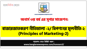 বিপণনের মূলনীতি-২ অনার্স ৩য় বর্ষ সাজেশন