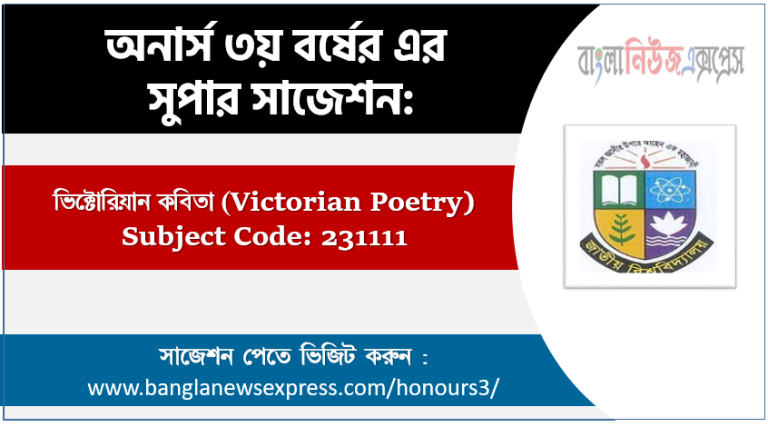 অনার্স ৩য় বর্ষের ভিক্টোরিয়ান কবিতা সাজেশন,ভিক্টোরিয়ান কবিতা অনার্স ৩য় বর্ষ সাজেশন, চূড়ান্ত সাজেশন অনার্স ৩য় বর্ষের ভিক্টোরিয়ান কবিতা, অনার্স ৩য় বর্ষের ভিক্টোরিয়ান কবিতা ব্যতিক্রম সাজেশন pdf, অনার্স ৩য় বর্ষের ১০০% কমন ভিক্টোরিয়ান কবিতা সাজেশন,