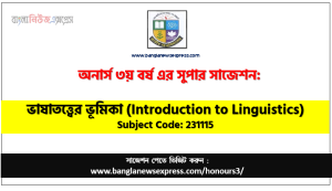 ভাষাতত্ত্বের ভূমিকা অনার্স ৩য় বর্ষ সাজেশন, চূড়ান্ত সাজেশন অনার্স ৩য় বর্ষের ভাষাতত্ত্বের ভূমিকা