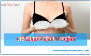 ব্রেস্ট ইমপ্ল্যান্ট করলে কি হয়?, ব্রেস্ট ইমপ্ল্যান্ট খারাপ দিক, ব্রেস্ট ইমপ্ল্যান্ট সুবিধা ও অসুবিধা