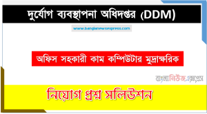 অফিস সহকারী কাম কম্পিউটার মুদ্রাক্ষরিক পদের দুর্যোগ ব্যবস্থাপনা অধিদপ্তর প্রশ্ন সমাধান