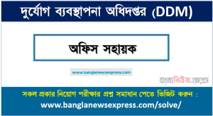 দুর্যোগ ব্যবস্থাপনা অধিদপ্তর অফিস সহায়ক পদে প্রশ্ন সমাধান