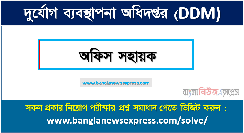 অফিস সহায়ক পদের দুর্যোগ ব্যবস্থাপনা অধিদপ্তর প্রশ্ন সমাধান ২০২৩, Department of Disaster Management Office Assistant post job exam question solution 2023, download pdf ডিডিএম নিয়োগ পরীক্ষা অফিস সহায়ক ২০২৩, Department of Disaster Management(DDM) Office Assistant post job exam full question solution pdf 2023,