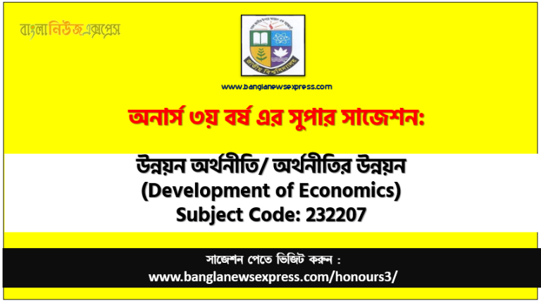 অর্থনীতির উন্নয়ন অনার্স ৩য় বর্ষ সাজেশন, অনার্স অর্থনীতির উন্নয়ন সাজেশন , চূড়ান্ত সাজেশন অনার্স ৩য় বর্ষের অর্থনীতির উন্নয়ন, অনার্স ৩য় বর্ষের অর্থনীতির উন্নয়ন ব্যতিক্রম সাজেশন pdf, ইমরান সাজেশন অনার্স ৩য় বর্ষের অর্থনীতির উন্নয়ন সাজেশন