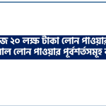 খুব সহজে ২০ লক্ষ টাকা লোন পাওয়ার উপায়, পার্সোনাল লোন কি?,পার্সোনাল লোন পাওয়ার নিয়ম গুলো কি কি 2 খুব সহজে ২০ লক্ষ টাকা লোন পাওয়ার উপায়, পার্সোনাল লোন কি?,পার্সোনাল লোন পাওয়ার নিয়ম গুলো কি কি
