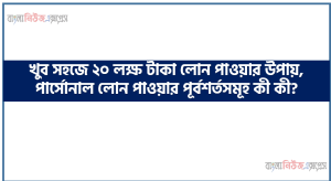 খুব সহজে ২০ লক্ষ টাকা লোন পাওয়ার উপায়, পার্সোনাল লোন কি?,পার্সোনাল লোন পাওয়ার নিয়ম গুলো কি কি