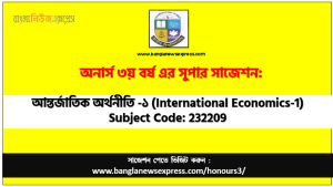 অনার্স ৩য় বর্ষের আন্তর্জাতিক অর্থনীতি -১ সাজেশন