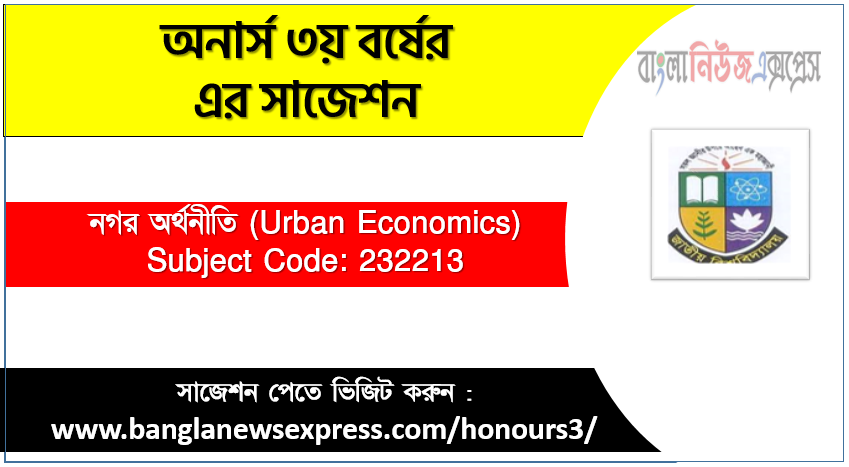 নগর অর্থনীতি অনার্স ৩য় বর্ষ সাজেশন, চূড়ান্ত সাজেশন অনার্স ৩য় বর্ষের নগর অর্থনীতি, অনার্স ৩য় বর্ষের নগর অর্থনীতি ব্যতিক্রম সাজেশন pdf, অনার্স ৩য় বর্ষের ১০০% কমন নগর অর্থনীতি সাজেশন