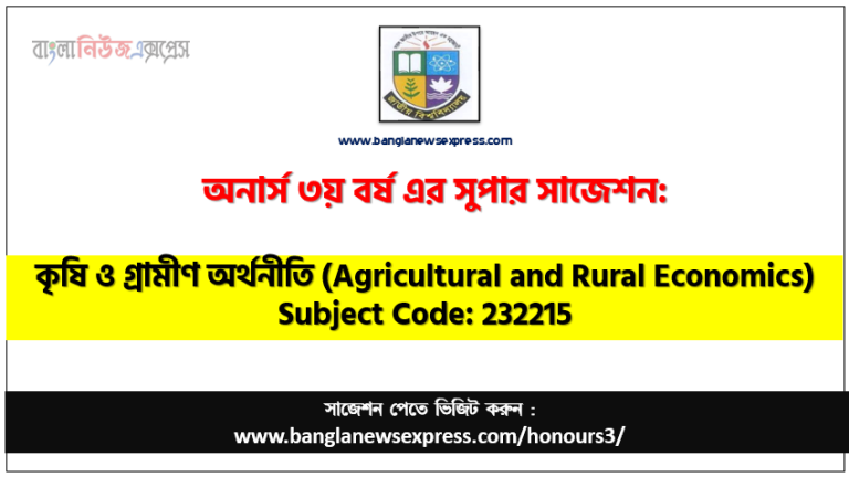 কৃষি ও গ্রামীণ অর্থনীতি অনার্স ৩য় বর্ষ সাজেশন, চূড়ান্ত সাজেশন অনার্স ৩য় বর্ষের কৃষি ও গ্রামীণ অর্থনীতি, অনার্স ৩য় বর্ষের কৃষি ও গ্রামীণ অর্থনীতি ব্যতিক্রম সাজেশন pdf, অনার্স ৩য় বর্ষের ১০০% কমন কৃষি ও গ্রামীণ অর্থনীতি সাজেশন