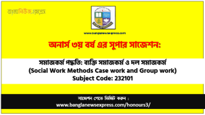 সমাজকর্ম পদ্ধতি: ব্যক্তি সমাজকর্ম ও দল সমাজকর্ম অনার্স ৩য় বর্ষ সাজেশন
