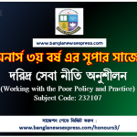 Honors 3rd Year Working with the Poor Policy and Practice Suggestion 3 অনার্স ৩য় বর্ষের দরিদ্র সেবা নীতি অনুশীলন সাজেশন,দরিদ্র সেবা নীতি অনুশীলন অনার্স ৩য় বর্ষ সাজেশন, চূড়ান্ত সাজেশন অনার্স ৩য় বর্ষের দরিদ্র সেবা নীতি অনুশীলন, অনার্স ৩য় বর্ষের দরিদ্র সেবা নীতি অনুশীলন ব্যতিক্রম সাজেশন pdf, অনার্স ৩য় বর্ষের ১০০% কমন দরিদ্র সেবা নীতি অনুশীলন সাজেশন,
