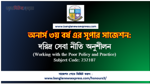 অনার্স ৩য় বর্ষের দরিদ্র সেবা নীতি অনুশীলন সাজেশন